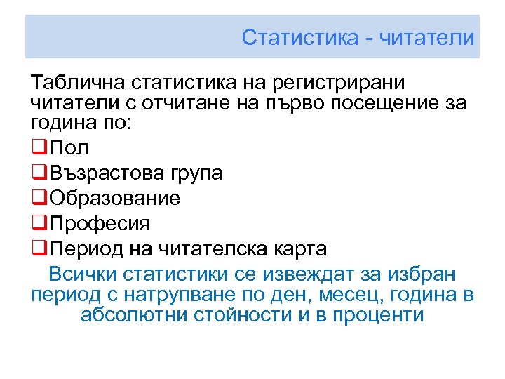 Статистика - читатели Таблична статистика на регистрирани читатели с отчитане на първо посещение за