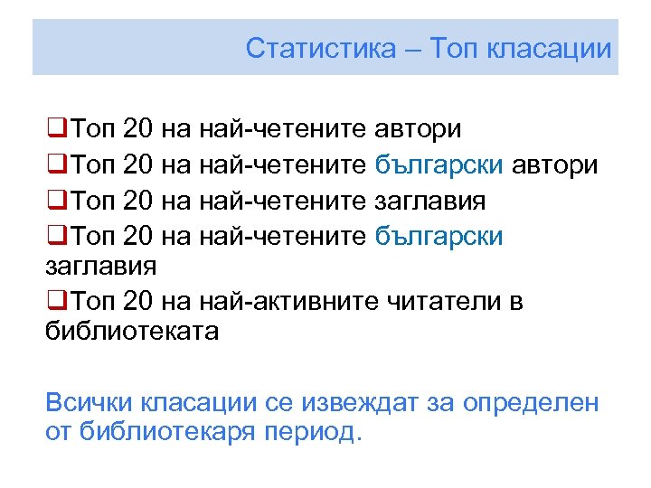 Статистика – Топ класации q. Топ 20 на най-четените автори q. Топ 20 на