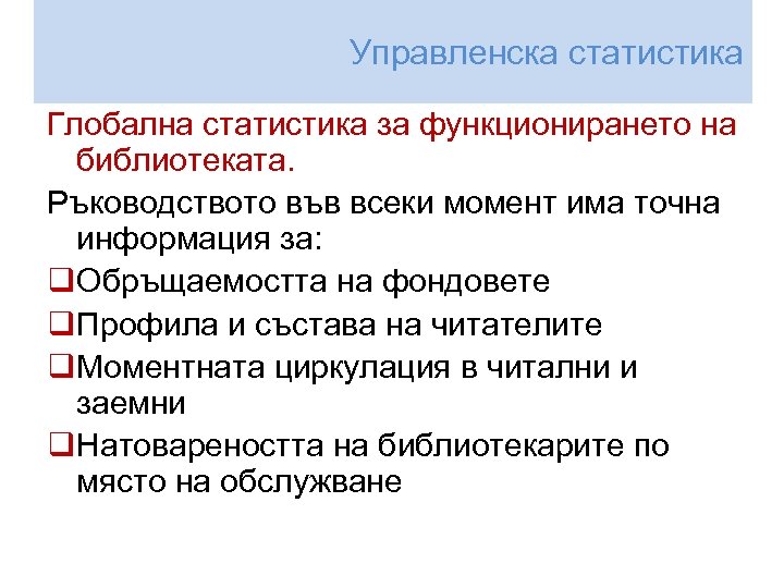 Управленска статистика Глобална статистика за функционирането на библиотеката. Ръководството във всеки момент има точна
