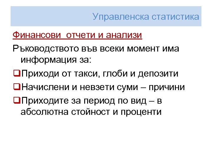 Управленска статистика Финансови отчети и анализи Ръководството във всеки момент има информация за: q.