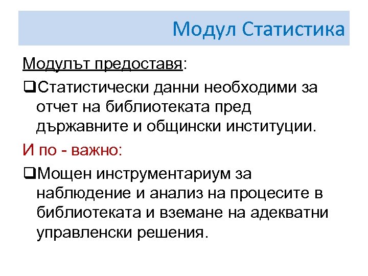 Модул Статистика Модулът предоставя: q. Статистически данни необходими за отчет на библиотеката пред държавните