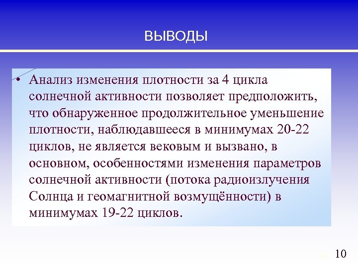 ВЫВОДЫ • Анализ изменения плотности за 4 цикла солнечной активности позволяет предположить, что обнаруженное