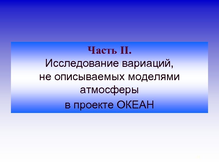 Часть II. Исследование вариаций, не описываемых моделями атмосферы в проекте ОКЕАН 11 