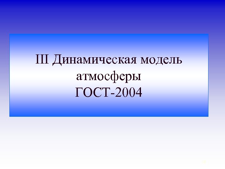 III Динамическая модель атмосферы ГОСТ-2004 16 