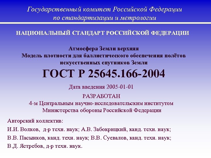 Государственный комитет Российской Федерации по стандартизации и метрологии НАЦИОНАЛЬНЫЙ СТАНДАРТ РОССИЙСКОЙ ФЕДЕРАЦИИ Атмосфера Земли