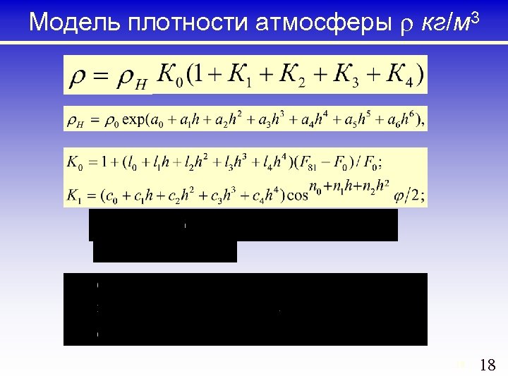 Модель плотности атмосферы кг/м 3 18 18 