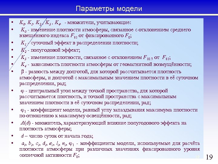 Параметры модели • • • K 0, K 1, K 2 , K 3