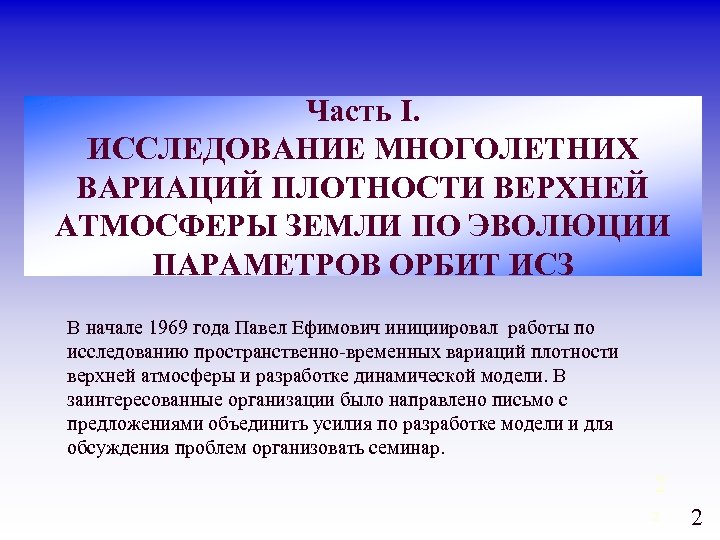 Часть I. ИССЛЕДОВАНИЕ МНОГОЛЕТНИХ ВАРИАЦИЙ ПЛОТНОСТИ ВЕРХНЕЙ АТМОСФЕРЫ ЗЕМЛИ ПО ЭВОЛЮЦИИ ПАРАМЕТРОВ ОРБИТ ИСЗ