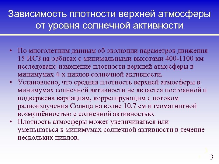 Зависимость плотности верхней атмосферы от уровня солнечной активности • По многолетним данным об эволюции