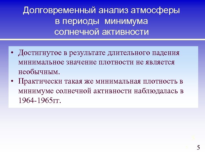 Долговременный анализ атмосферы в периоды минимума солнечной активности • Достигнутое в результате длительного падения