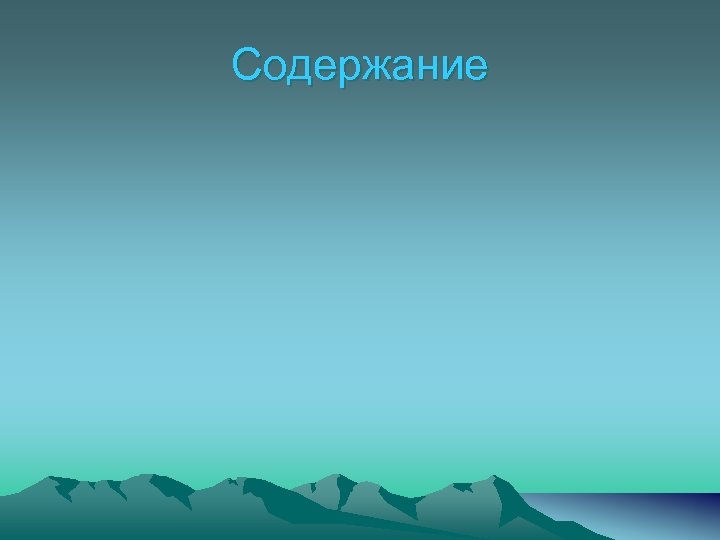 Содержание 