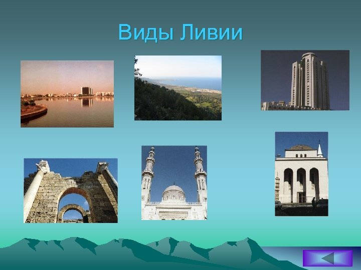 Виды Ливии 