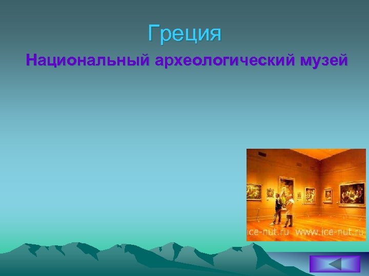 Греция Национальный археологический музей 