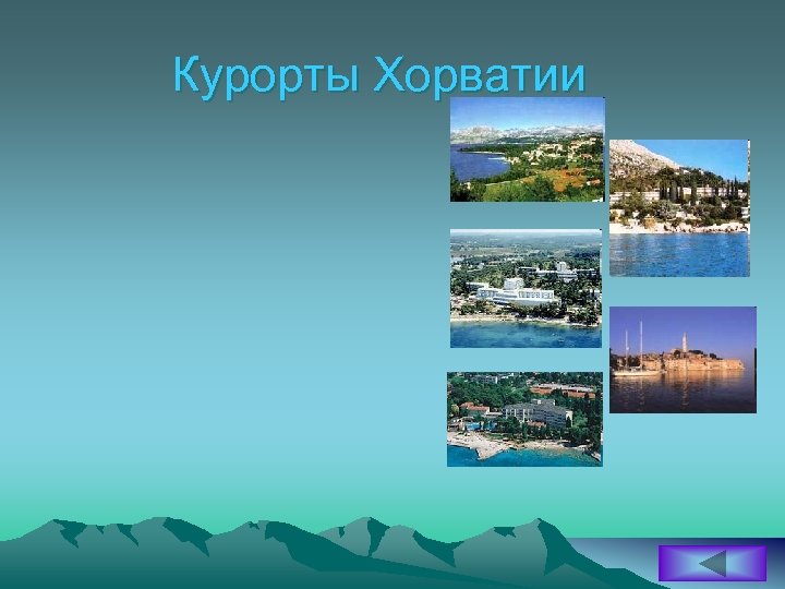 Курорты Хорватии 