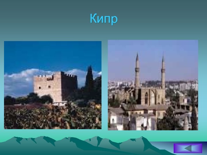 Кипр 