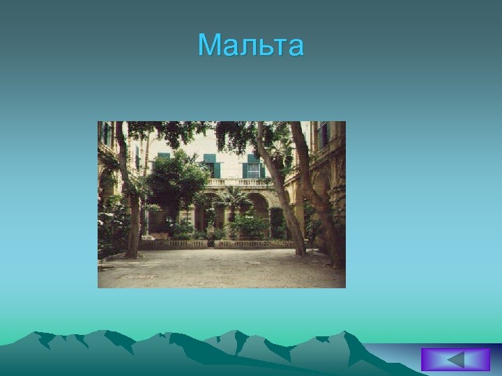 Мальта 