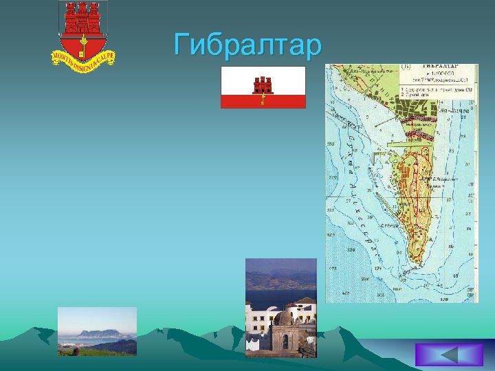 Гибралтар 