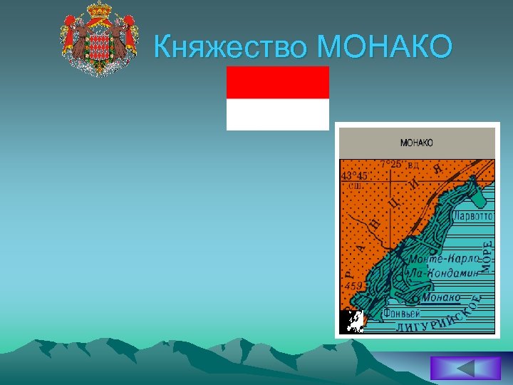 Княжество МОНАКО 