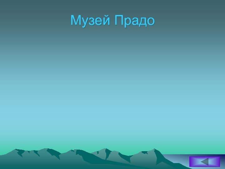 Музей Прадо 