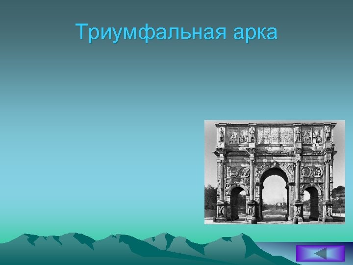 Триумфальная арка 