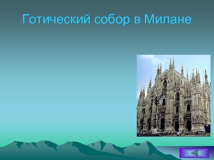 Готический собор в Милане 
