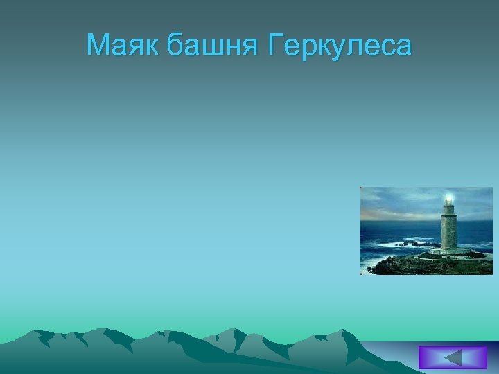 Маяк башня Геркулеса 