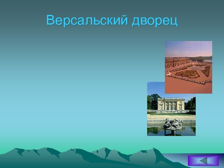 Версальский дворец 