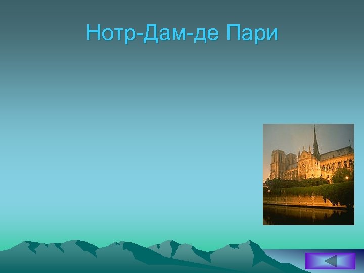 Нотр-Дам-де Пари 