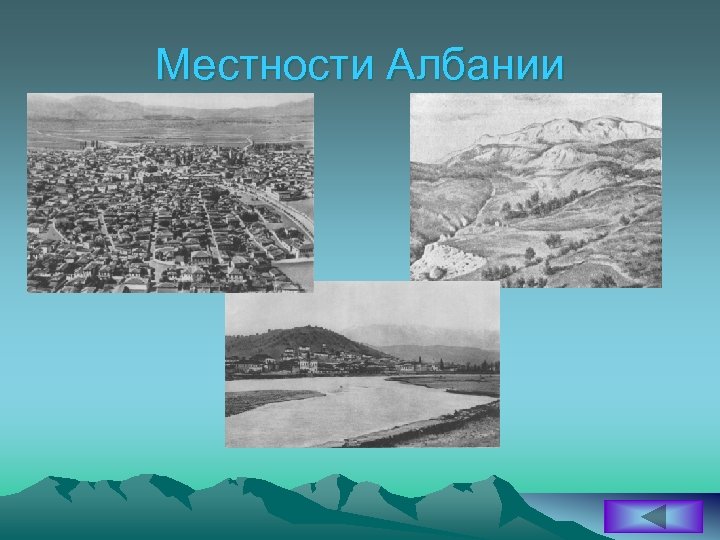 Местности Албании 