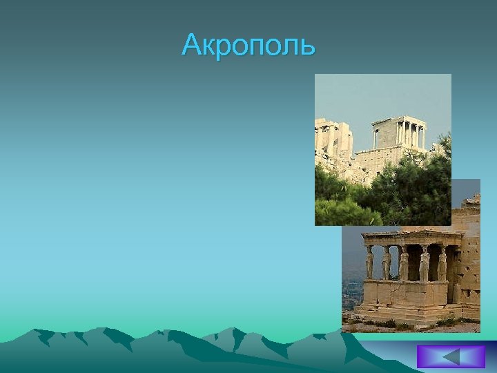 Акрополь 
