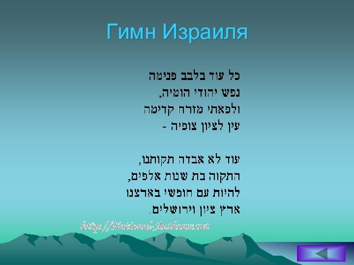 Гимн Израиля 