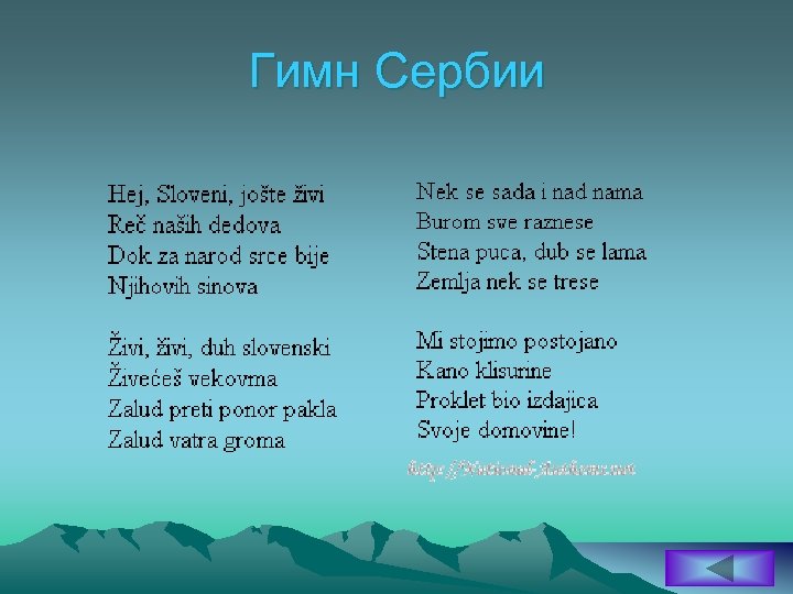 Гимн Сербии 