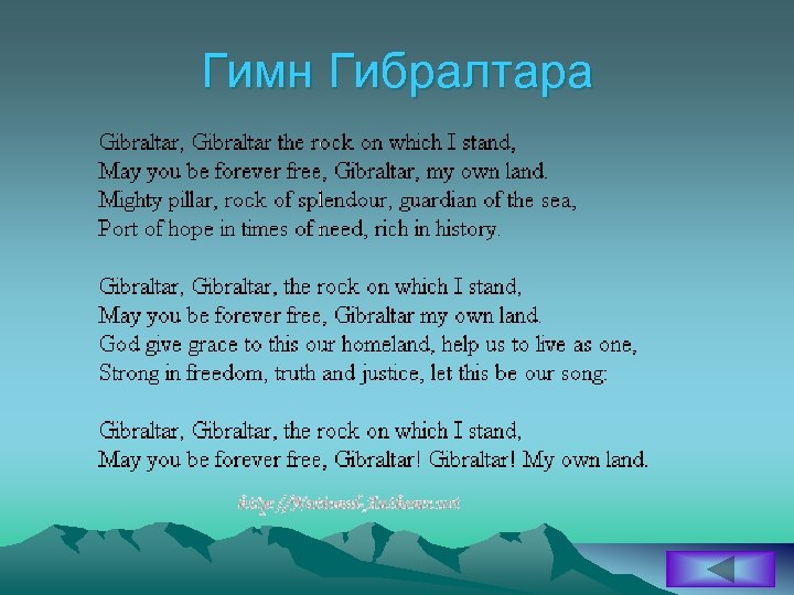 Гимн Гибралтара 