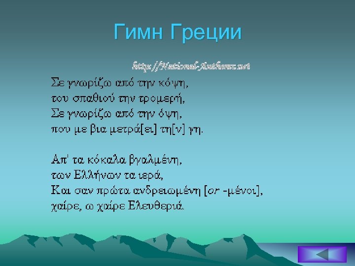 Гимн Греции 