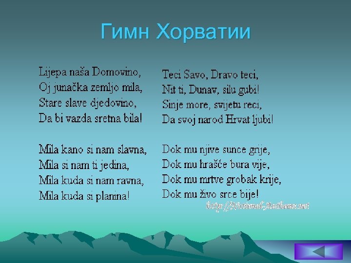 Гимн Хорватии 