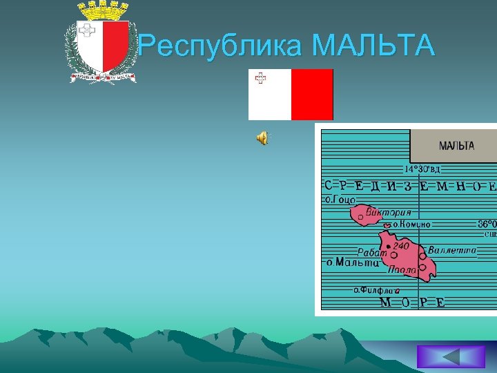 Республика МАЛЬТА 