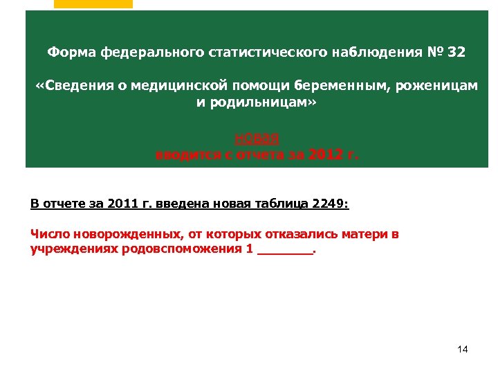 Форма федерального статистического наблюдения № 32 «Сведения о медицинской помощи беременным, роженицам и родильницам»