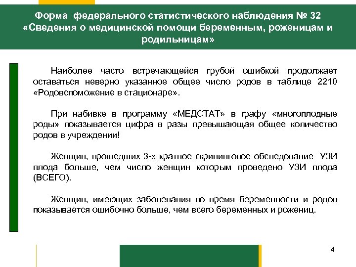 Форма федерального статистического наблюдения № 32 «Сведения о медицинской помощи беременным, роженицам и родильницам»