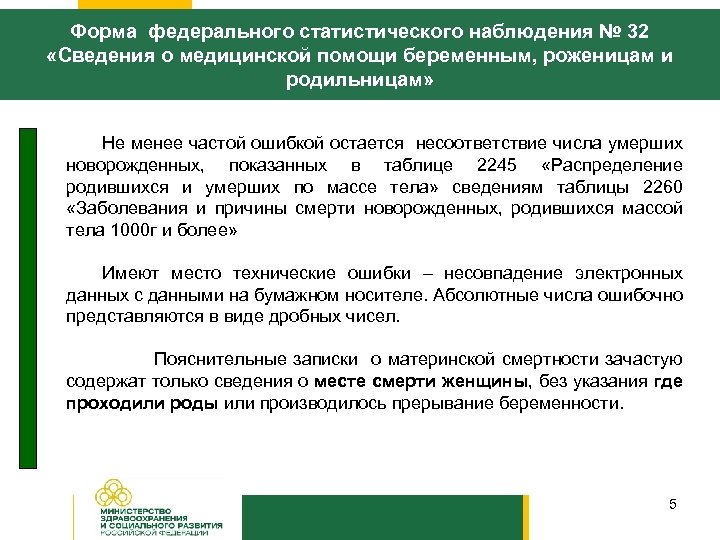 Форма федерального статистического наблюдения № 32 «Сведения о медицинской помощи беременным, роженицам и родильницам»