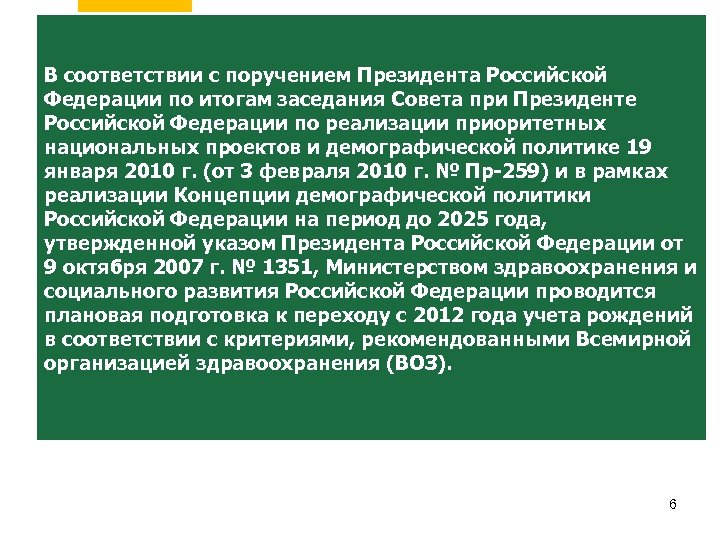 В соответствии с поручением Президента Российской Федерации по итогам заседания Совета при Президенте Российской