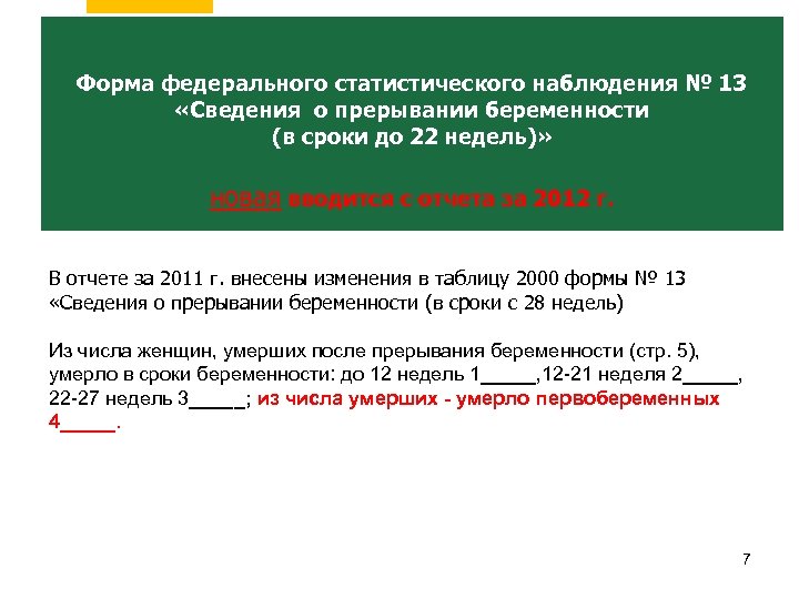 Форма федерального статистического наблюдения № 13 «Сведения о прерывании беременности (в сроки до 22