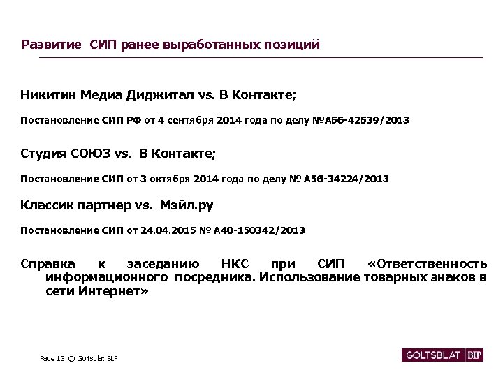 Развитие СИП ранее выработанных позиций Никитин Медиа Диджитал vs. В Контакте; Постановление СИП РФ