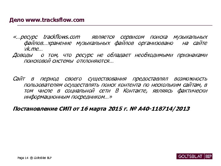 Дело www. tracksflow. com «…ресурс trackflows. com является сервисом поиска музыкальных файлов…хранение музыкальных файлов