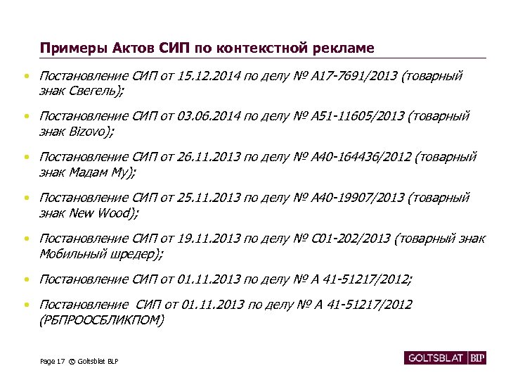 Примеры Актов СИП по контекстной рекламе • Постановление СИП от 15. 12. 2014 по