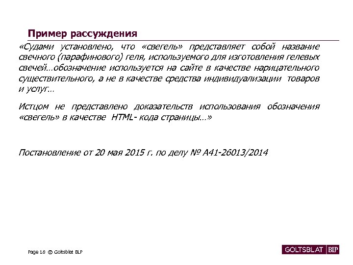 Пример рассуждения «Судами установлено, что «свегель» представляет собой название свечного (парафинового) геля, используемого для