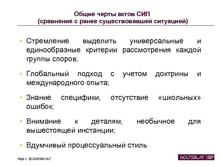 Общие черты актов СИП (сравнение с ранее существовавшей ситуацией) • Стремление выделить универсальные и