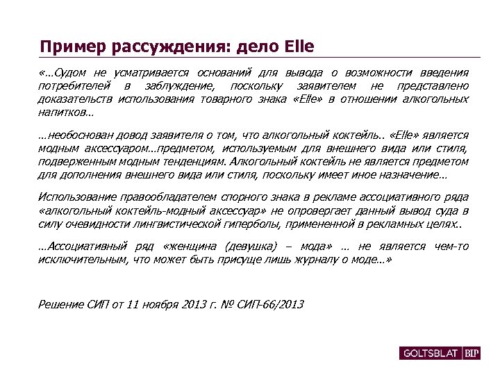 Пример рассуждения: дело Elle «…Судом не усматривается оснований для вывода о возможности введения потребителей