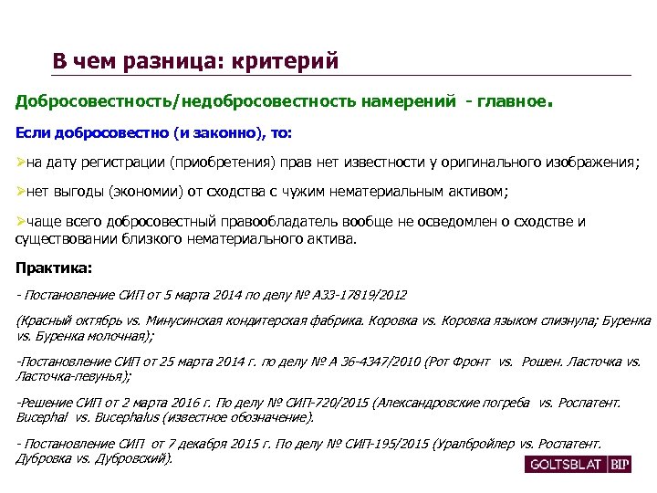 В чем разница: критерий Добросовестность/недобросовестность намерений - главное. Если добросовестно (и законно), то: на