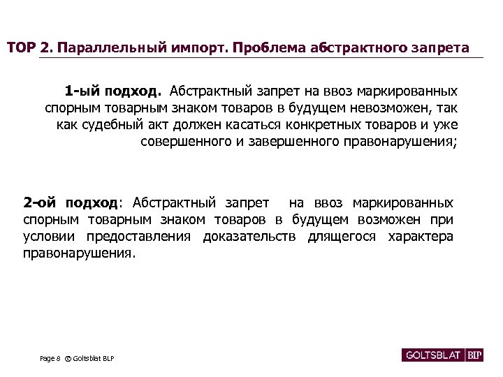 TOP 2. Параллельный импорт. Проблема абстрактного запрета 1 -ый подход. Абстрактный запрет на ввоз