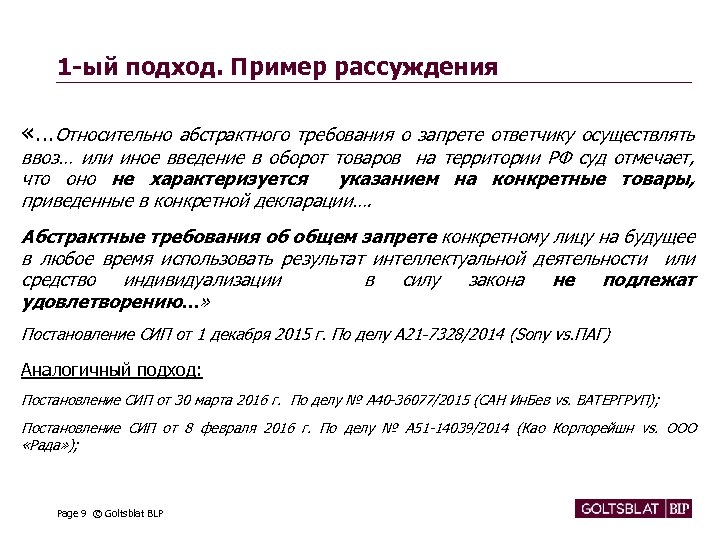1 -ый подход. Пример рассуждения «…Относительно абстрактного требования о запрете ответчику осуществлять ввоз… или